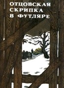 Отцовская скрипка в футляре