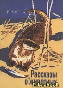 Рассказы о животных
