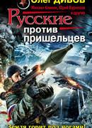 Русские против пришельцев. Земля горит под ногами!