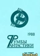 Румбы фантастики. 1988 год. Том I