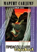 Преисподняя