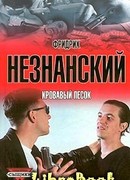 Кровавый песок