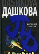 Источник счастья