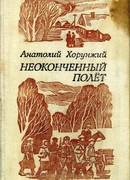 Неоконченный полет