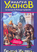 Раз герой, два герой…