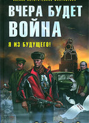 Вчера будет война