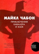 Приключения Кавалера и Клея