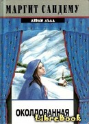 Околдованная