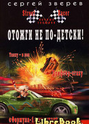 Отожги не по-детски!