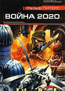 Война 2020 года