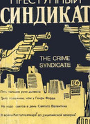 Преступный синдикат