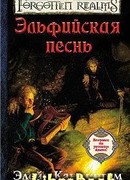 Эльфийская песнь