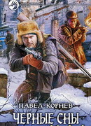 Чёрные сны