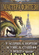 Мастера фэнтези 2005