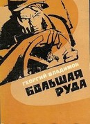 Большая руда