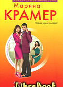 Алекс, или Девушки любят негодяев