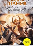 Хаосовершенство