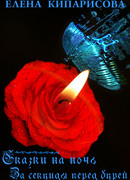 За секунды перед бурей