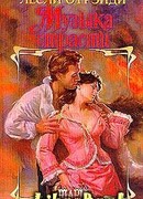 Музыка страсти