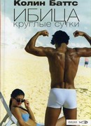 Ибица круглые сутки