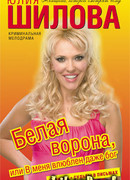 Белая ворона, или В меня влюблен даже бог