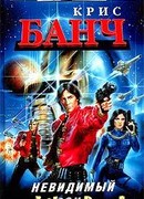 Невидимый воин