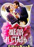 Шелк и сталь