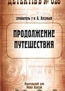 Продолжение путешествия