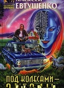 Под колесами – звезды