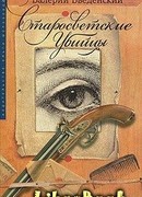 Старосветские убийцы