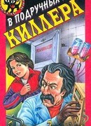 В подручных у киллера