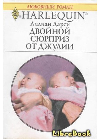 книга Двойной сюрприз от Джулии (The Baby Bond) 04.01.13