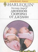 Двойной сюрприз от Джулии