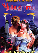 Чайная роза