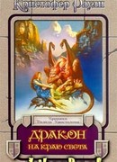 Дракон на краю света