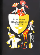 Подражание театру