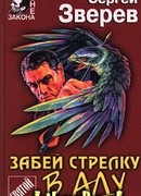 Забей стрелку в аду