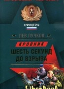 Шесть секунд до взрыва