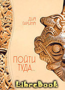 Пойти туда…