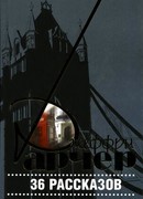 36 рассказов