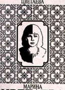 Том 2. Стихотворения 1921-1941. Переводы