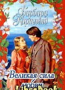 Великая сила любви