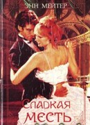 Сладкая месть