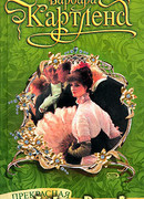 Прекрасная похитительница