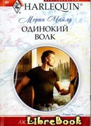 Одинокий волк