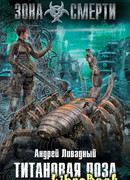 Титановая Лоза