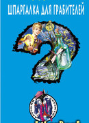 Шпаргалка для грабителей