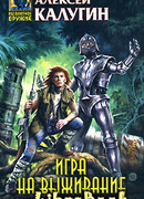 Игра на выживание