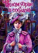 Целомудрие и соблазн