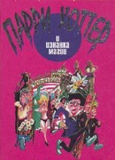 Парри Хоттер и изнанка магии